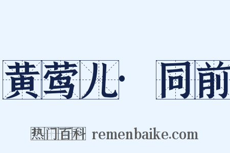 黄莺儿·同前是什么意思的图片